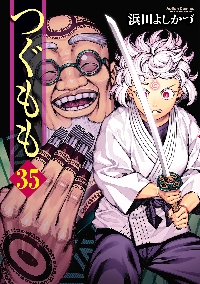 つぐもも 34|浜田よしかづ|双葉社|9784575860559|文苑堂オンライン