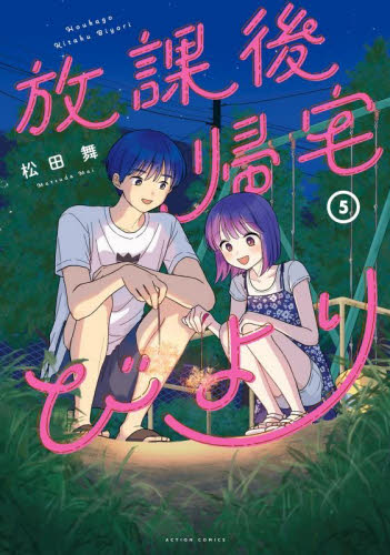 放課後帰宅びより 1〜5 全初版帯付き＋メロンブックス限定イラストカードコンプ 放課後帰宅びより 5|松田舞|双葉社|9784575861464|文苑堂オンライン