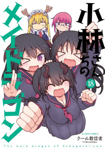 MAIDRA COLLECTION 小林さんちのメイドラゴン画集