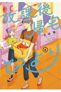 放課後帰宅びより 2|松田舞|双葉社|9784575859812|文苑堂オンライン