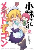 小林さんちのメイドラゴン カンナの日常 14|クール教信者|双葉社