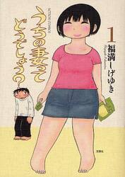 うちの妻ってどうでしょう？ 1|福満 しげゆき 著|双葉社