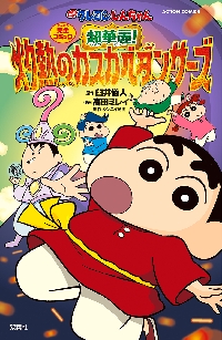 映画クレヨンしんちゃん超華麗！灼熱のカスカベダンサーズ|臼井