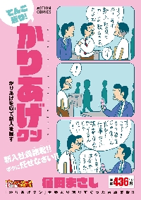 てんこ盛り！かりあげクン かりあげを以て|植田まさし|双葉社|9784575998917|文苑堂オンライン