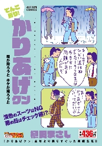 てんこ盛り！かりあげクン 雨が降ろうと|植田まさし|双葉社