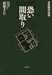 事故物件怪談 恐い間取り|松原 タニシ 著|二見書房|9784576180977|文苑堂オンライン