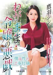 わがまま令嬢の悪戯 僕は性のご奉仕係|鷹羽シン|二見書房