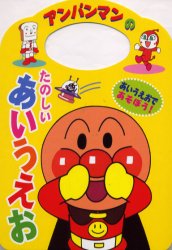 アンパンマンのたのしいあいうえお あいうえおであそぼう！|東京