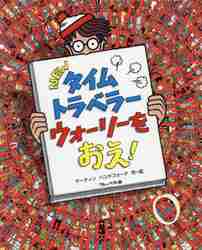 NEWタイムトラベラーウォーリーをおえ！|M．ハンドフォード 
