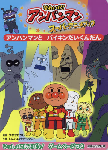 それいけ！アンパンマンスーパーアニメブック 8|やなせ たかし 原作