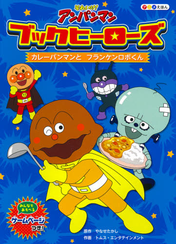 ブックヒーローズ 2 カレーパンマン|やなせ たかし 原作|フレーベル館