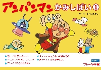 紙芝居 アンパンマンかみしばい 1|やなせ たかし|フレーベル館