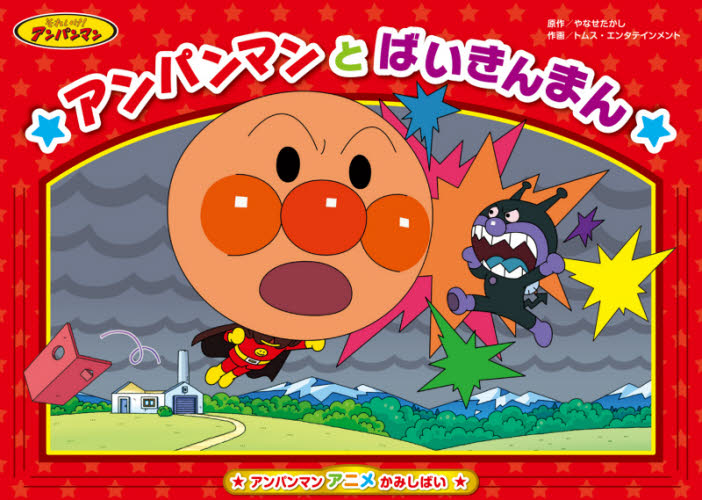アンパンマン アニメかみしばい アンパン|やなせ たかし 原作