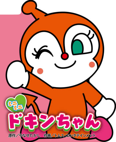 ミニミニ ドキンちゃん どこでもアンパン|やなせ たかし 原作