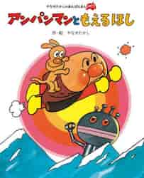 紙芝居 アンパンマンかみしばい ３|やなせたかし 作・絵|フレーベル館|9784577051160|文苑堂オンライン