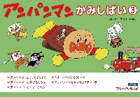 紙芝居 アンパンマンかみしばい ３|やなせたかし 作・絵|フレーベル館|9784577051160|文苑堂オンライン