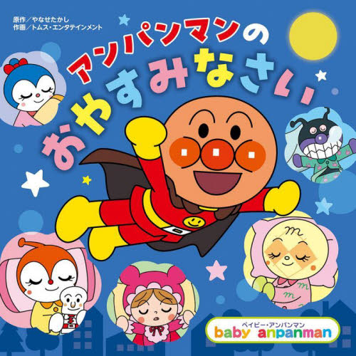 アンパンマン それいけ！アンパンマンスーパーアニメブック 8|やなせ たかし 原作