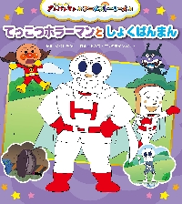 てっこつホラーマンとしょくぱんまん|やなせたかし|フレーベル館