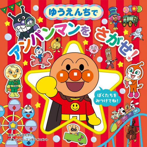 ゆうえんちでアンパンマンをさがせ！|やなせたかし|フレーベル館
