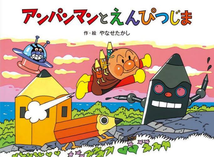 アンパンマンミニキャラずかん 5|やなせ たかし 原作