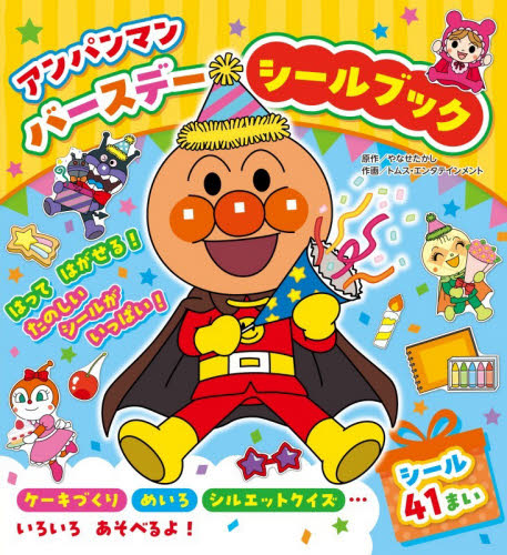 ミニミニ メロンパンナちゃん|やなせたかし|フレーベル館
