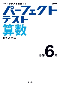 パーフェクトテスト 算数 小学6年|文英堂|9784578211242|文苑堂オンライン