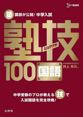 中学受験国語の必須語彙ドリルBC《標準〜ハイレベル》|井上 秀和 著