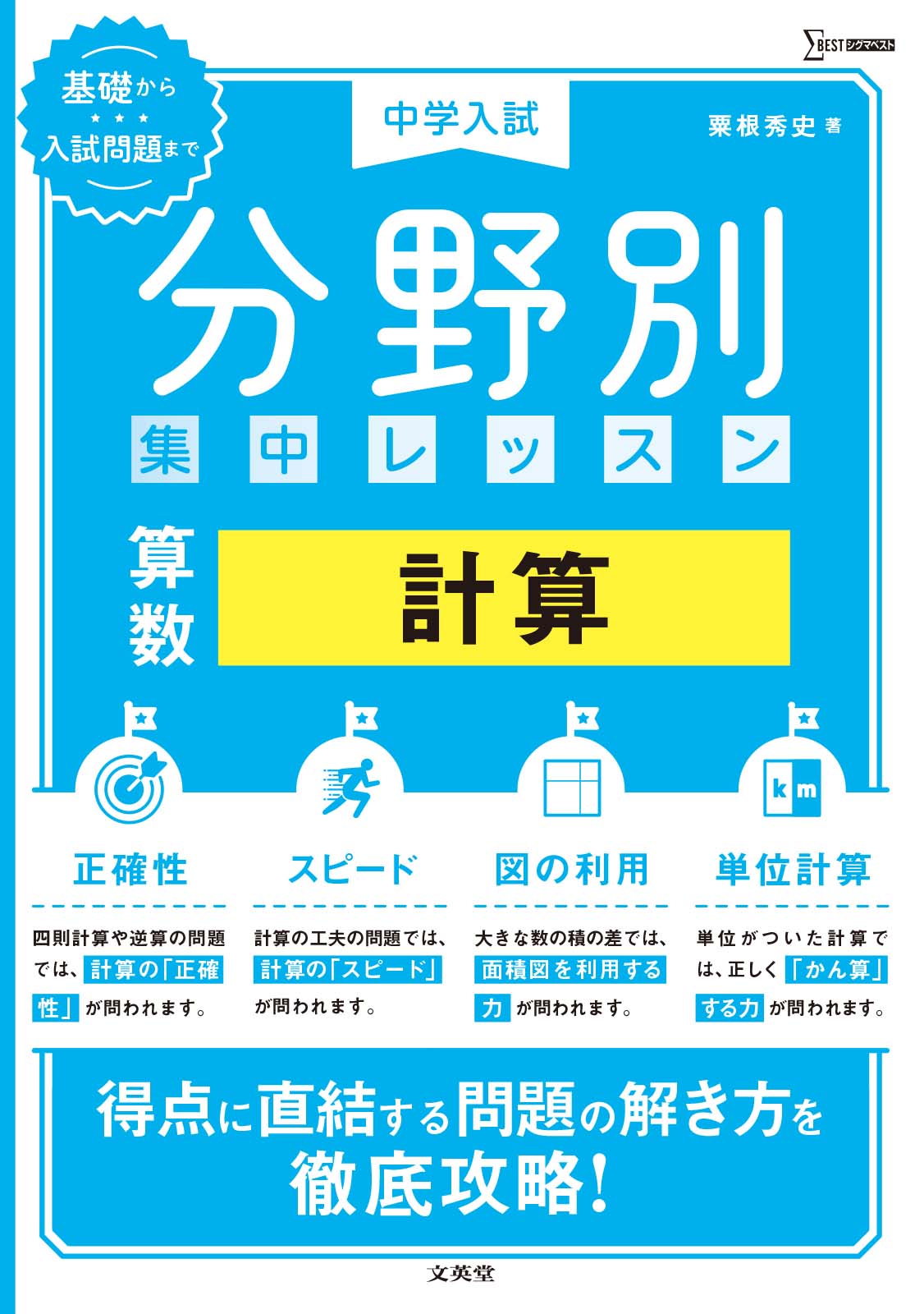 中学入試 分野別集中レッスン 算数 計算|粟根 秀史|文英堂
