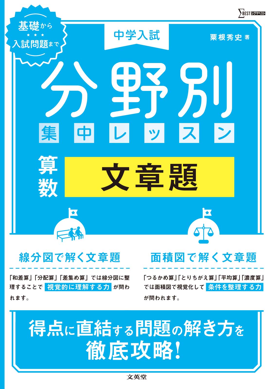 中学入試分野別集中レッス 算数 立体図形|粟根秀史|文英堂