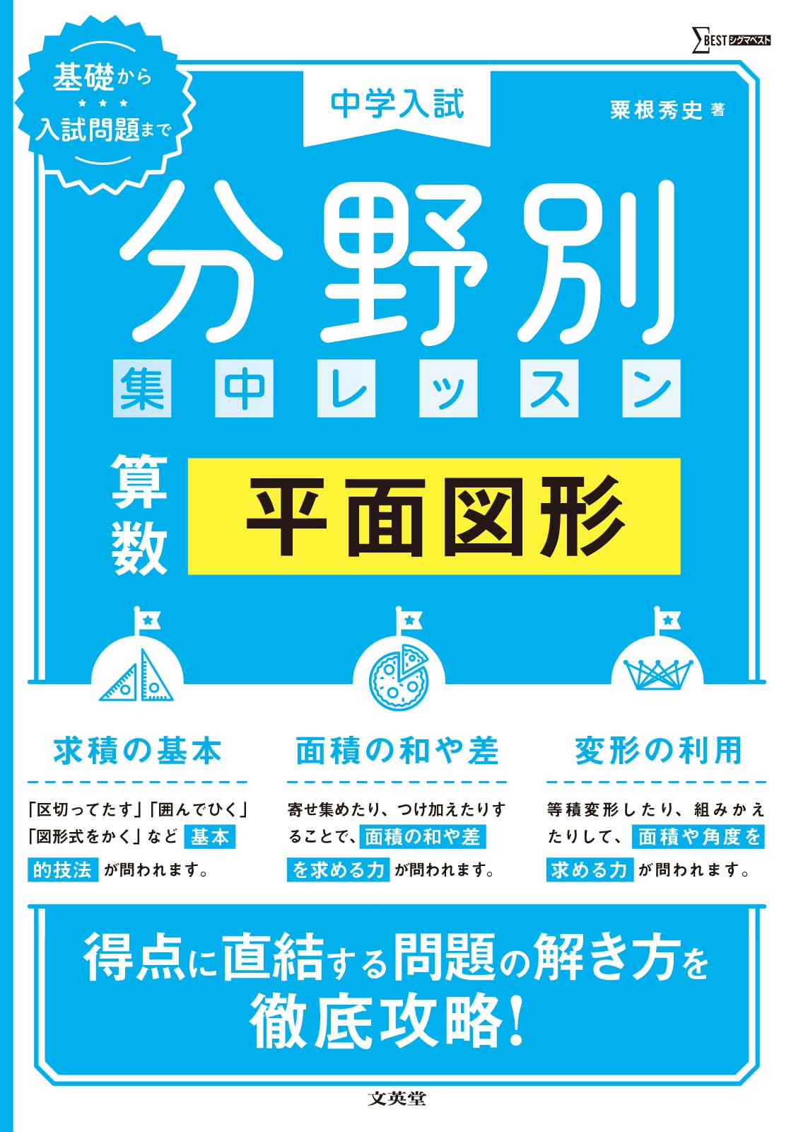 中学入試分野別集中レッス 算数 平面図形|粟根秀史|文英堂 中学入試分野別集中レッス 算数 平面図形|粟根秀史|文英堂