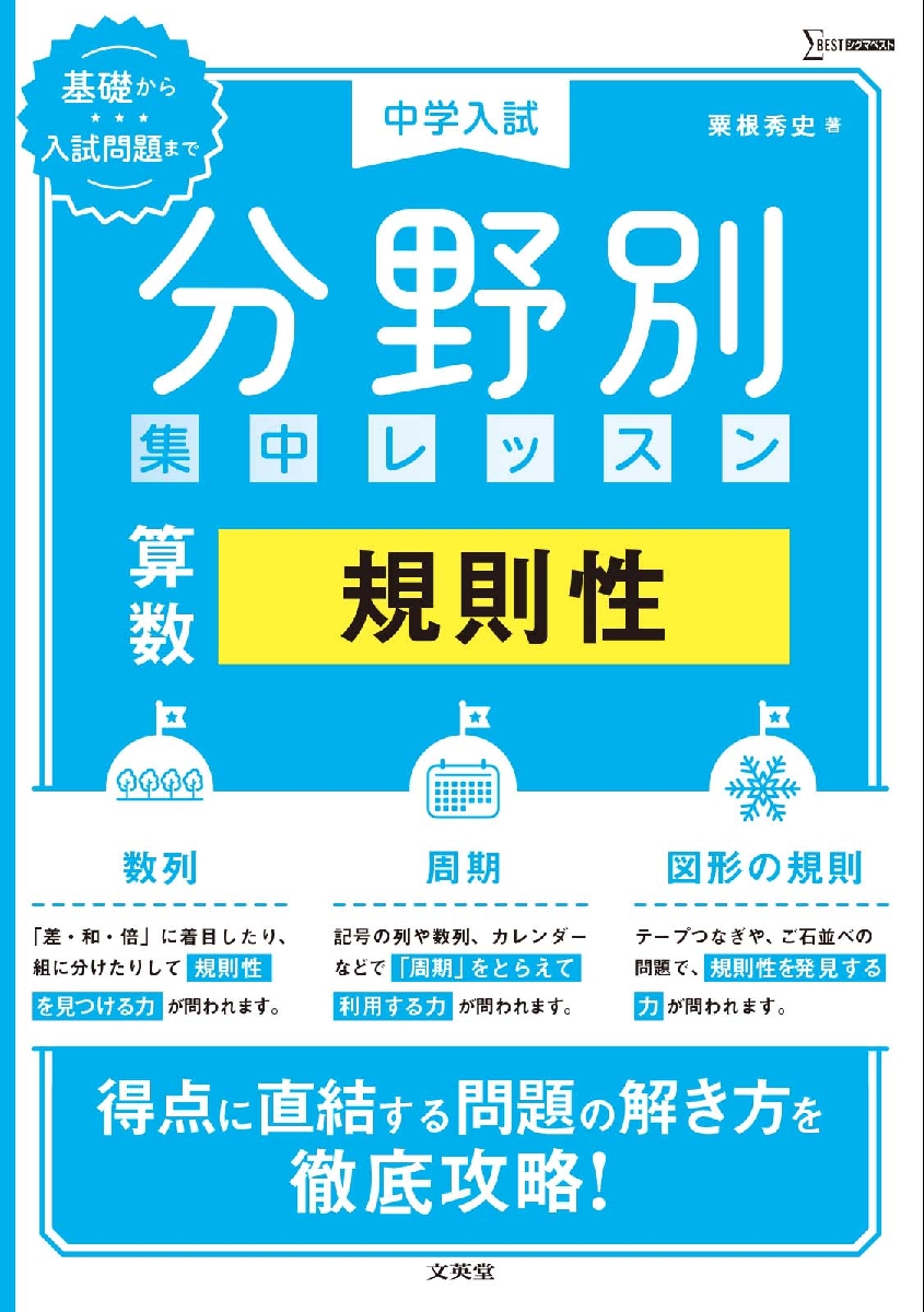 中学入試分野別集中レッス 算数 立体図形|粟根秀史|文英堂