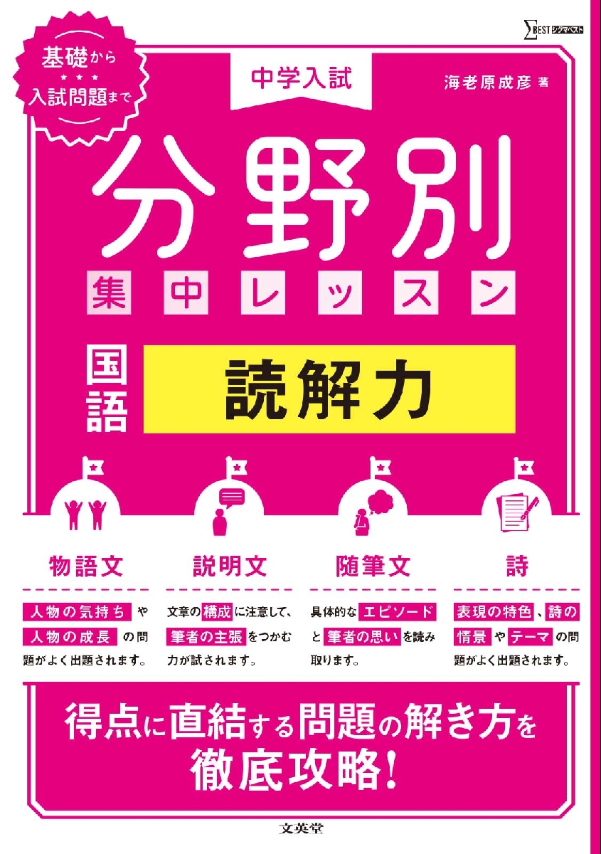 中学入試分野別集中レッスン 国語 読解力|海老原成彦|文英堂