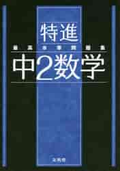 最高水準問題集 特進 中2数学|文英堂|9784578234043|文苑堂