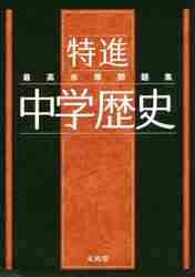 【中学受験】問題集11冊セット(未記入) 最高水準問題集 思考力 新傾向 中学入試 知識だけでは解けない思考力問題集 理科 | 旺文社