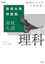 最高水準問題集 高校入試 理科|文英堂|9784578234166|文苑堂オンライン