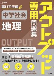 アウトプット専用問題集 中学社会［地理］|文英堂編集部|文英堂