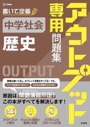アウトプット専用問題集 中学社会［公民］|文英堂編集部|文英堂