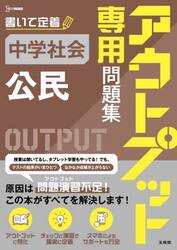 アウトプット専用問題集 中学社会［公民］|文英堂編集部|文英堂