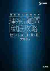 理系の難問徹底攻略数学1・A・2・B・3 理系の入試問題集