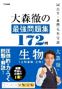 入試標準問題集〈生物基礎・生物〉|大森 徹 著|文英堂