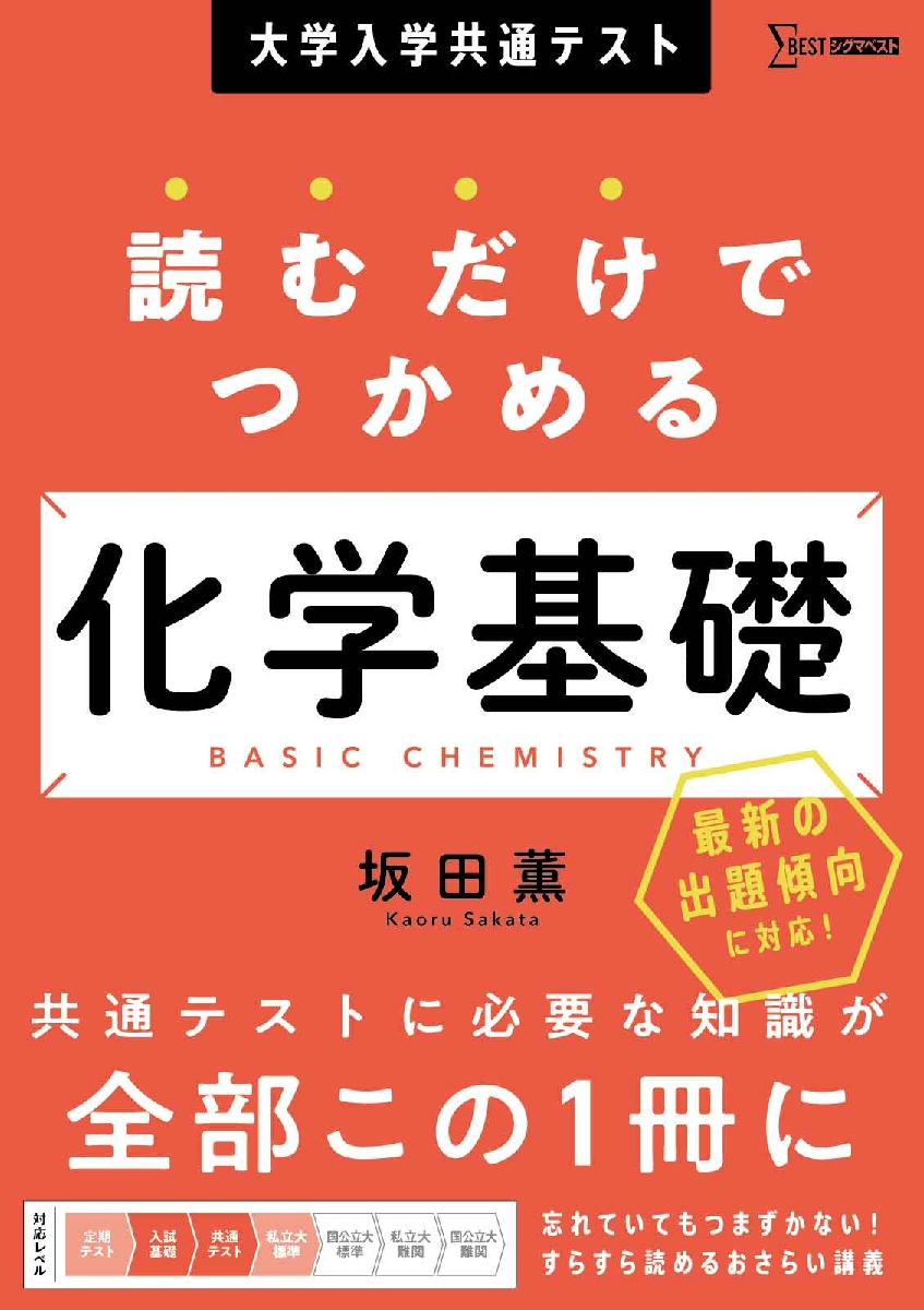 大学入学共通テスト読むだけでつかめる化学基礎|坂田 薫|文英堂