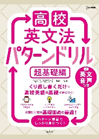 高校英文法 パターンドリル 超基礎編|杉山一志|文英堂|9784578241492