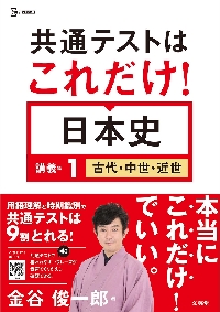 共通テストはこれだけ 日本史 講義編 １|金谷 俊一郎|文英堂|9784578242253|文苑堂オンライン