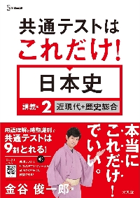 共通テストはこれだけ 日本史 講義編 ２|金谷俊一郎|文英堂|9784578242260|文苑堂オンライン