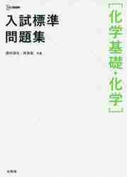 入試標準問題集〈化学基礎・化学〉|西村 淳矢 著|文英堂