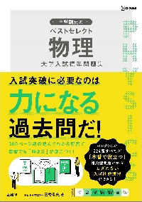 三幣剛史のベストセレクト物理大学入試標準問題集|三幣 剛史|文英堂