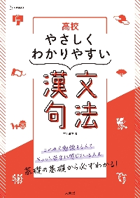 高校 やさしくわかりやすい 漢文句法|文英堂|9784578244455|文苑