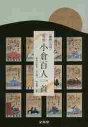 百人一首の研究 (研究叢書) Amazon.co.jp: 百人一首の研究 (研究叢書 462) : 徳原茂実: 本