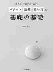 きれいに縫うためのパターン裁断縫い方の基礎の基礎|水野 佳子 著|文化