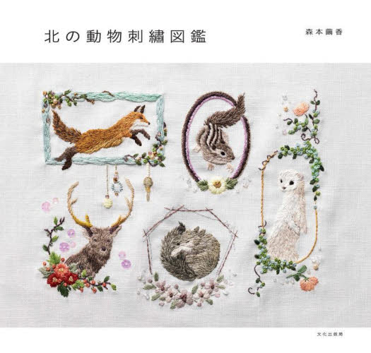 北の動物刺繍図鑑|森本繭香|文化出版局|9784579118441|文苑堂オンライン